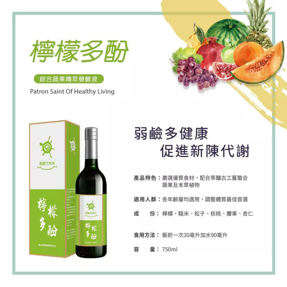 檸檬多酚-綜合蔬果精萃發酵液